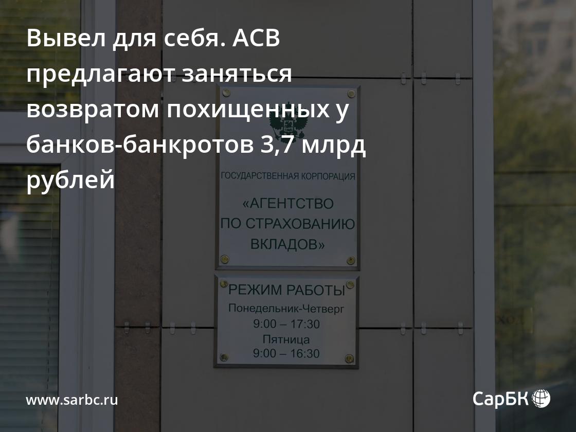 Вывел для себя. АСВ предлагают заняться возвратом похищенных у  банков-банкротов 3,7 млрд рублей