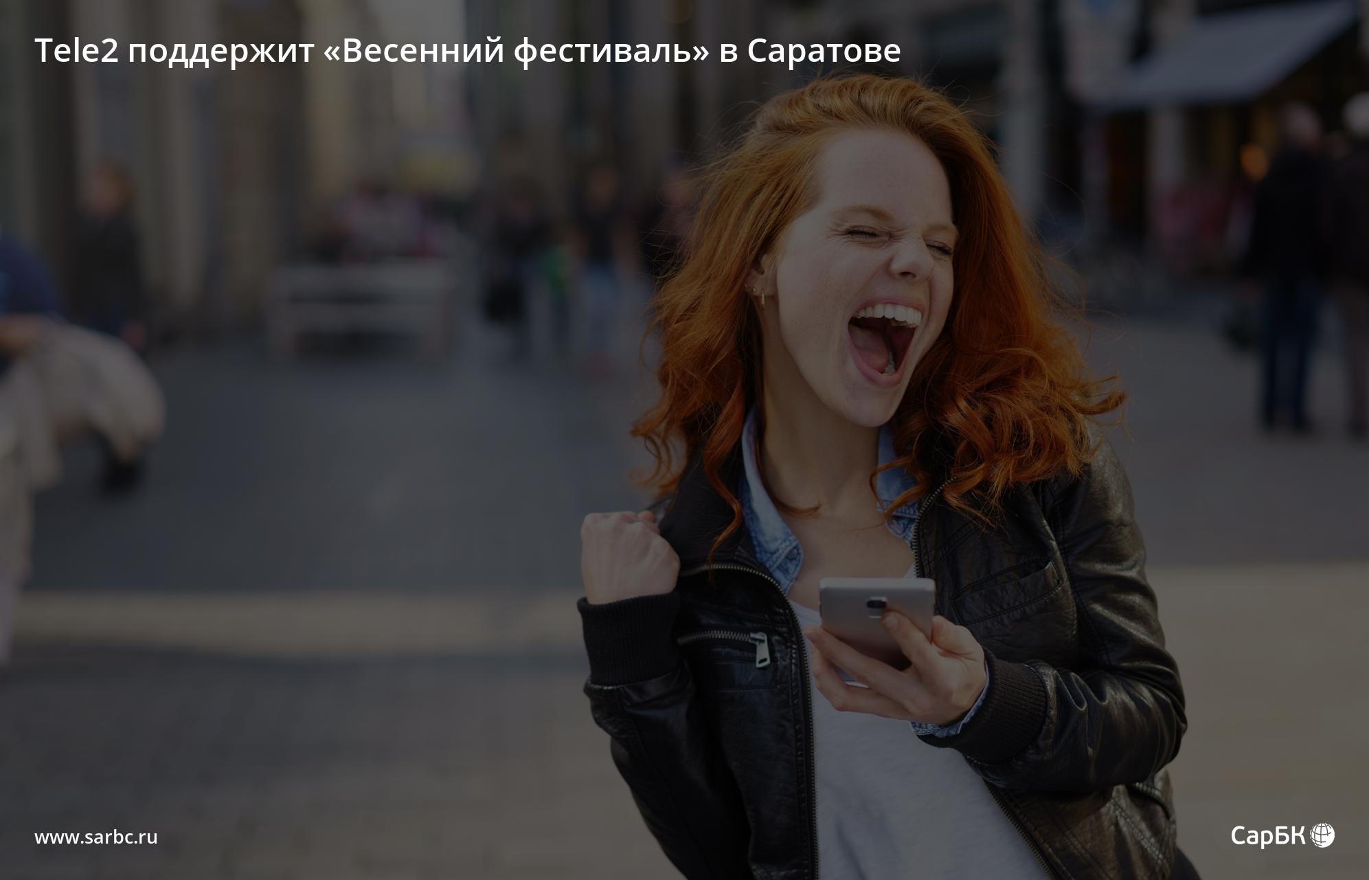 Tele2 поддержит «Весенний фестиваль» в Саратове | Электронное издание Фокус  города. Саратов