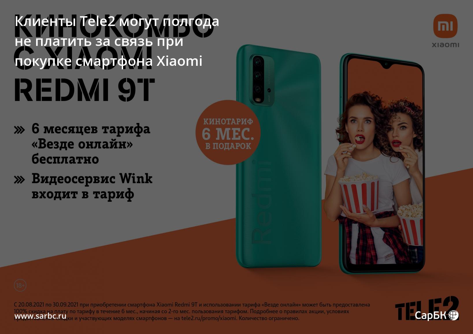 Клиенты Tele2 могут полгода не платить за связь при покупке смартфона  Xiaomi | Электронное издание Фокус города. Саратов