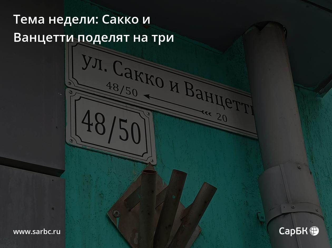 Тема недели: Сакко и Ванцетти поделят на три