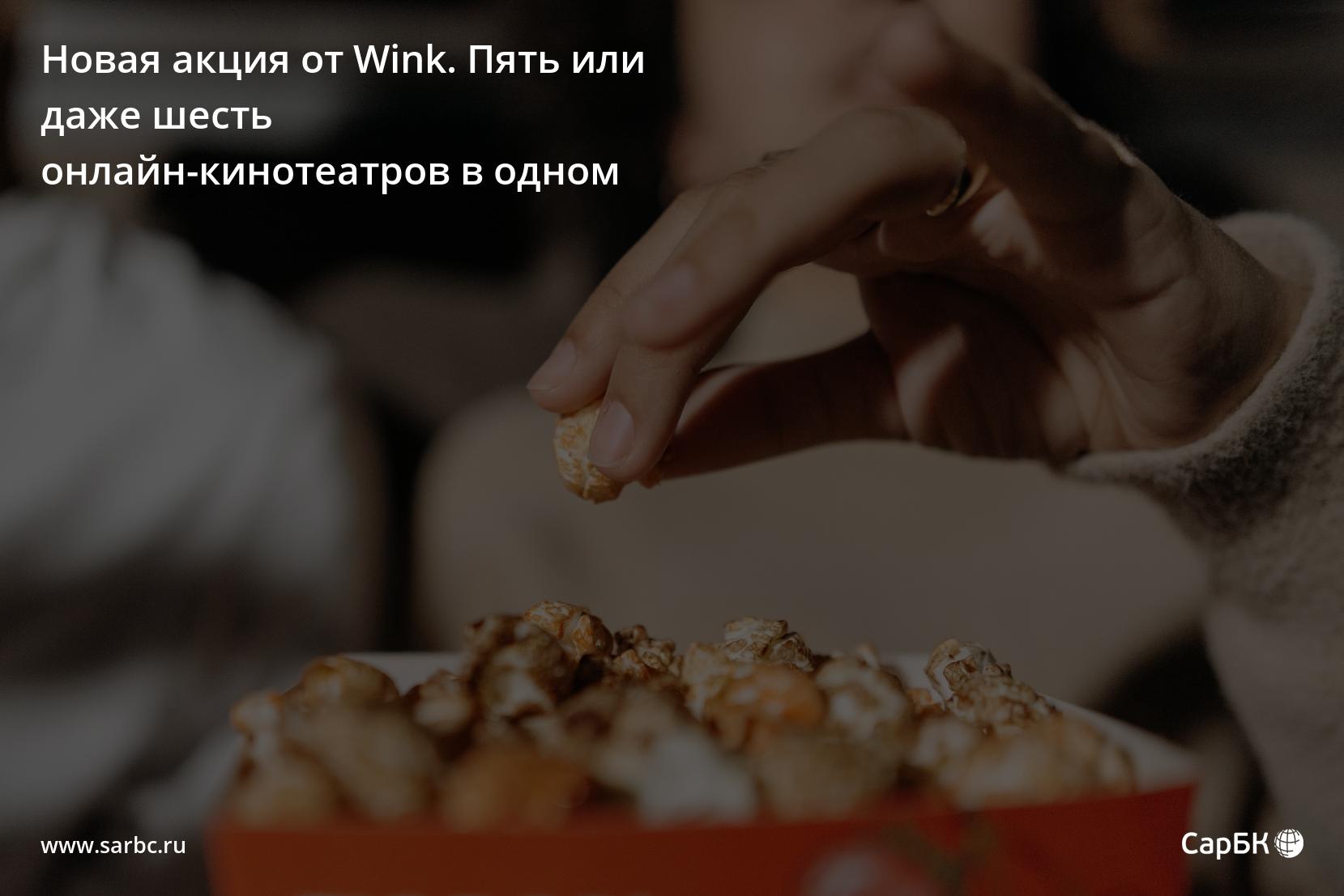 Новая акция от Wink. Пять или даже шесть онлайн-кинотеатров в одном