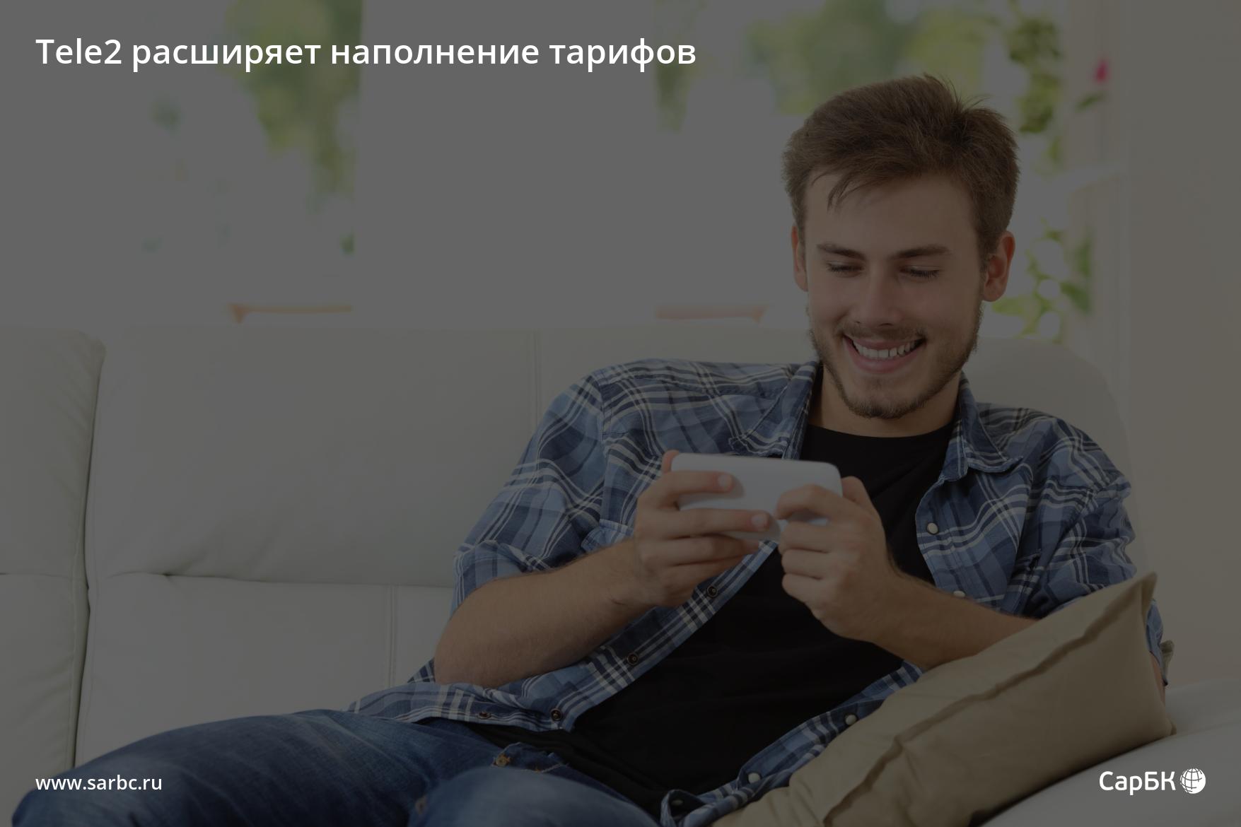 Tele2 расширяет наполнение тарифов | Электронное издание Фокус города.  Саратов