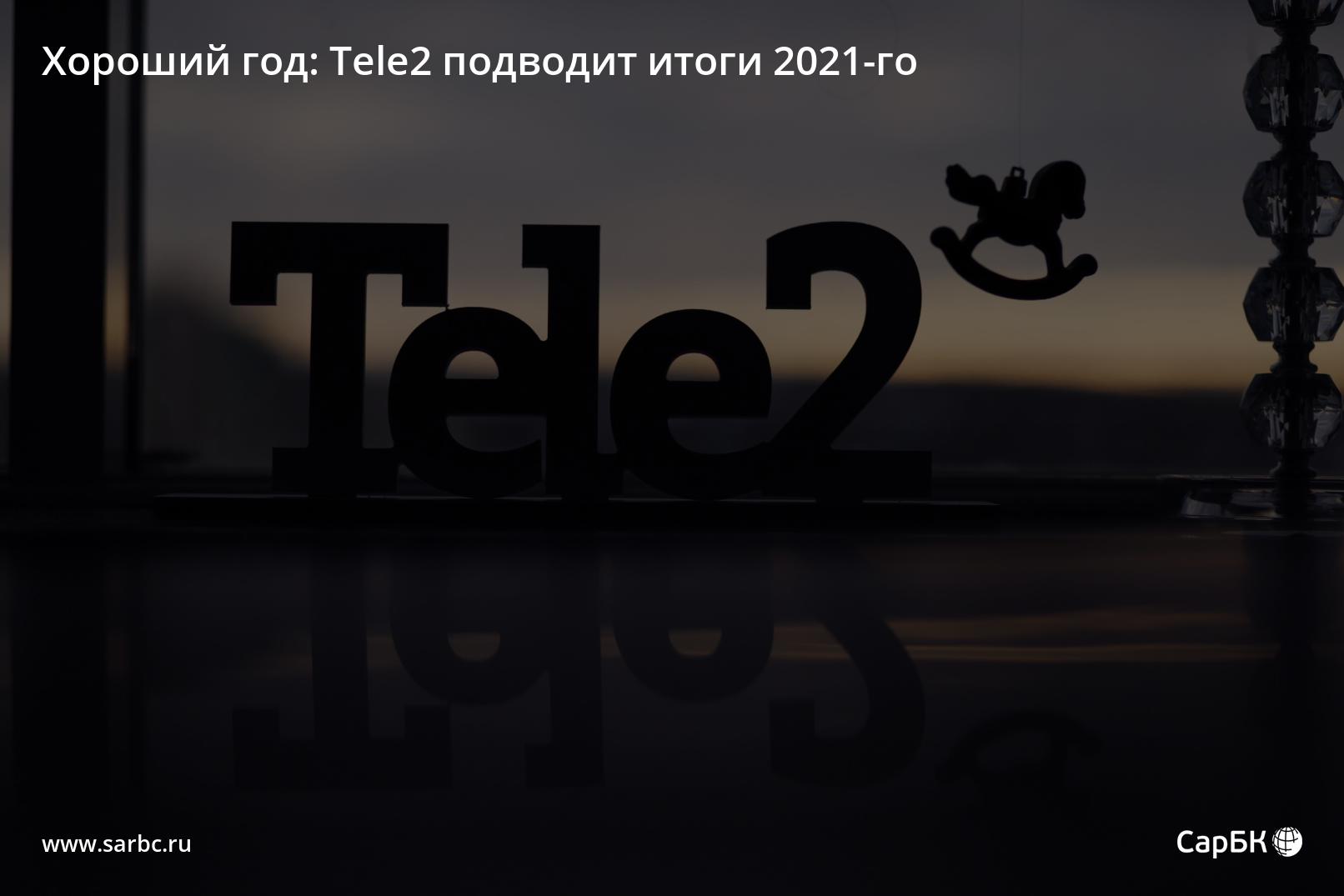 Хороший год: Tele2 подводит итоги 2021-го | Электронное издание Фокус  города. Саратов