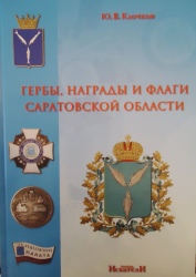 Издана книга "Гербы, награды и флаги Саратовской области"