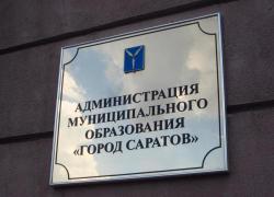 Администрация Саратова берет в кредит 1,1 млрд