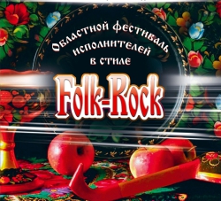 Пройдет фестиваль в стиле Folk-rock