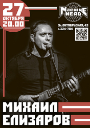 В Саратове выступит писатель и музыкант Михаил Елизаров