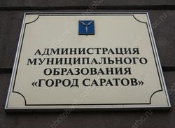 Стратегия развития Саратова вошла в число 14 лучших в России