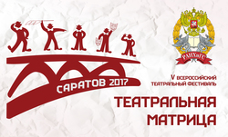 Саратов принимает всероссийский студенческий театральный фестиваль