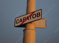 Портал поставил Саратов на 223-е место из 250 городов РФ