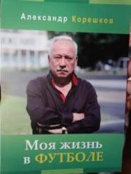 Футбольный тренер презентовал книгу, байдарочница - первая в России