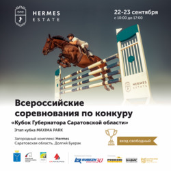 В Саратове впервые пройдут Всероссийские соревнования по конкуру