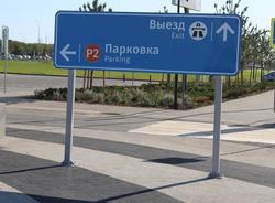 Володин предложил снизить цены на парковку в новом аэропорту