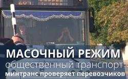 Чиновники и полицейские ловили водителей и пассажиров автобусов без масок
