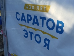 Мэрия предлагает отпраздновать 430-летие Саратова в интернете