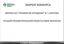 Программа Саратовского филиала "Управления отходами" отмечена в СФ