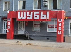 Суд постановил снести вход в магазин "Шубы" на проспекте Кирова