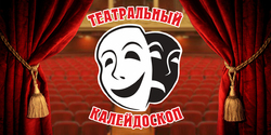 Подведены итоги областного конкурса "Театральный калейдоскоп"