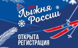 "Лыжня России-2022". Любители посоревнуются онлайн, профессионалы - очно