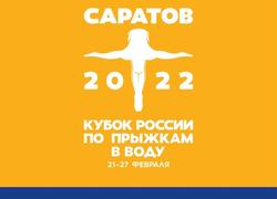 В Саратове впервые пройдет Кубок России по прыжкам в воду