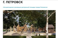 Петровск и Хвалынск получили гранты на благоустройство