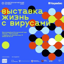 В Саратове пройдет мультимедийная выставка "Жизнь с вирусами"