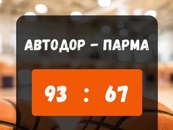 Баскетболисты "Автодора" выиграли второй товарищеский матч