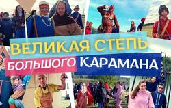 Пройдет этнокультурный праздник Великая степь Большого Карамана
