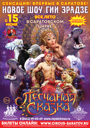 В Саратовском цирке готовятся к премьере нового шоу Гии Эрадзе