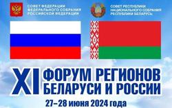 Запланирована поездка губернатора на Форум регионов Белоруссии и России