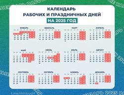 Минтруд подготовил календарь нерабочих дней на 2025 год