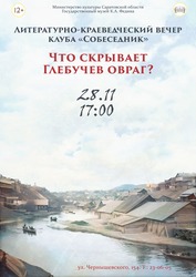 Пройдёт вечер Что скрывает Глебучев овраг