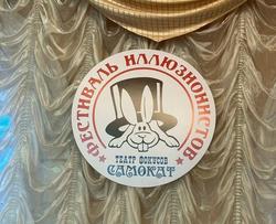 Прошёл Второй фестиваль Шоу иллюзий