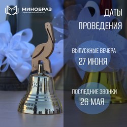 Определены даты Последнего звонка и выпускных в школах