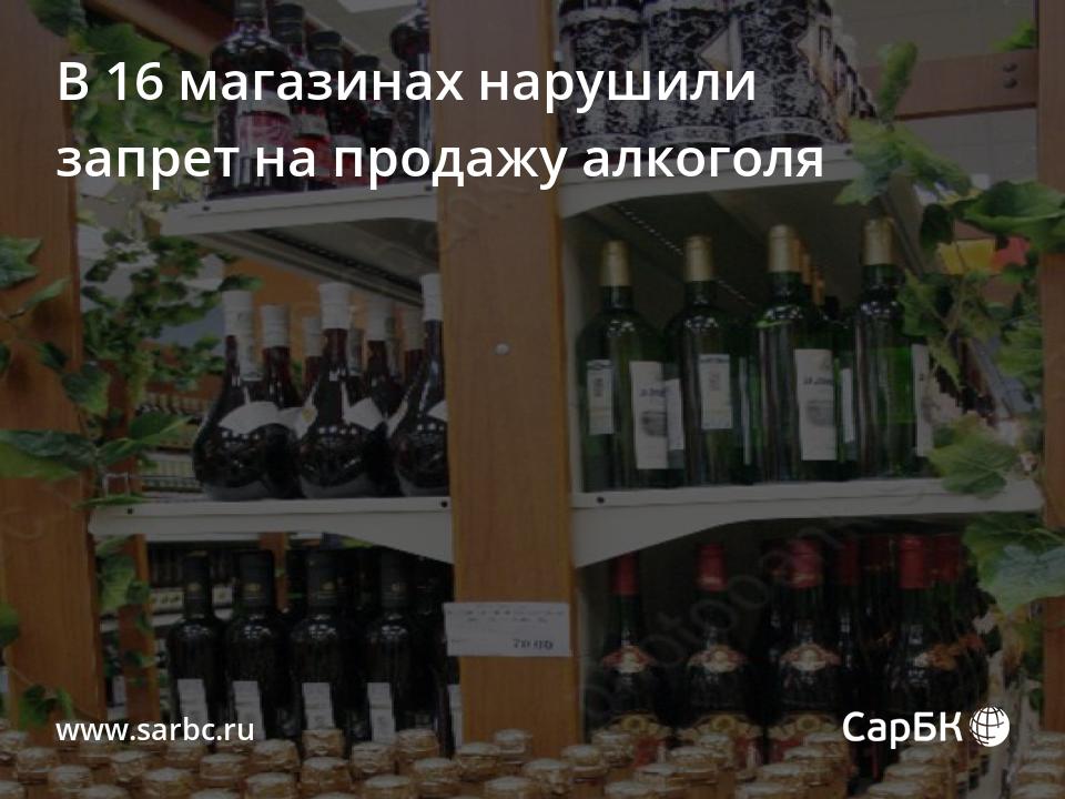 В 16 магазинах Саратова нарушили запрет на продажу алкоголя 4739