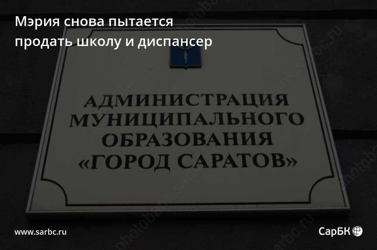 Мэрия Саратова снова пытается продать школу и диспансер