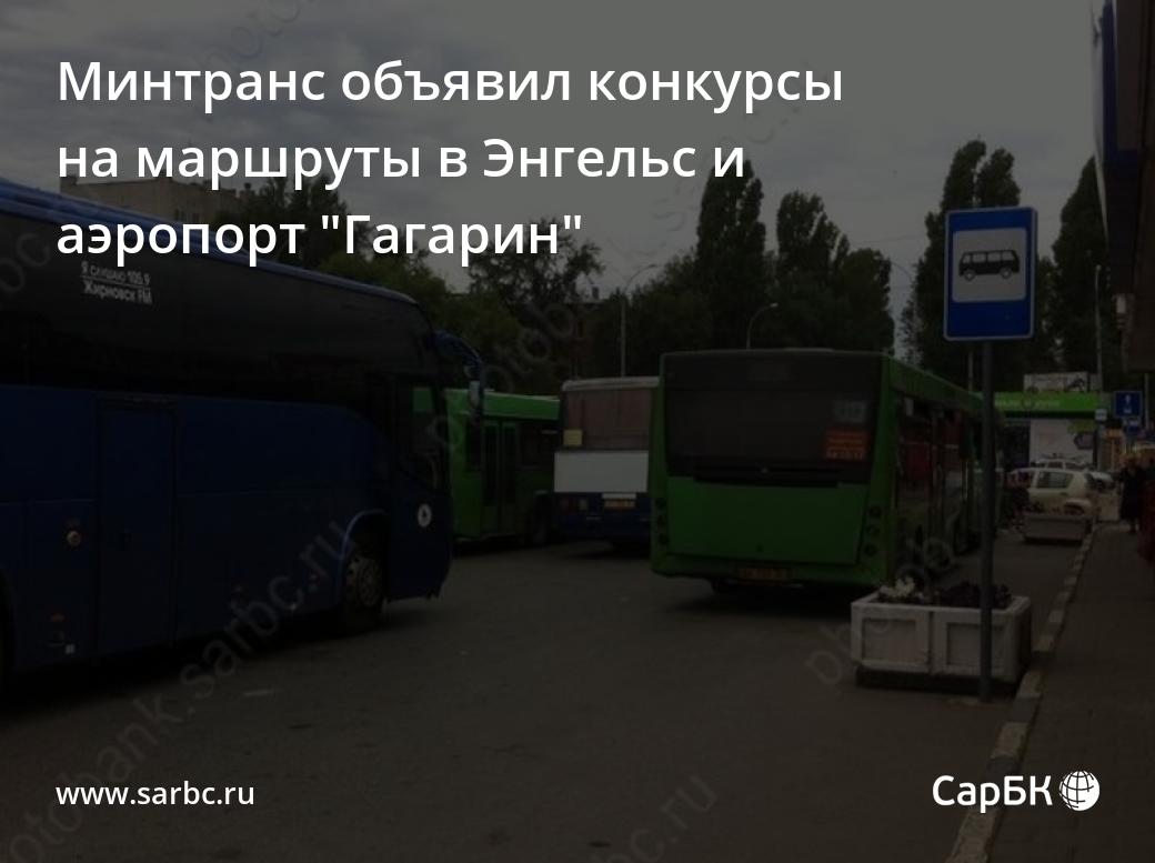 В Саратове объявлены конкурсы на маршруты в Энгельс и аэропорт 