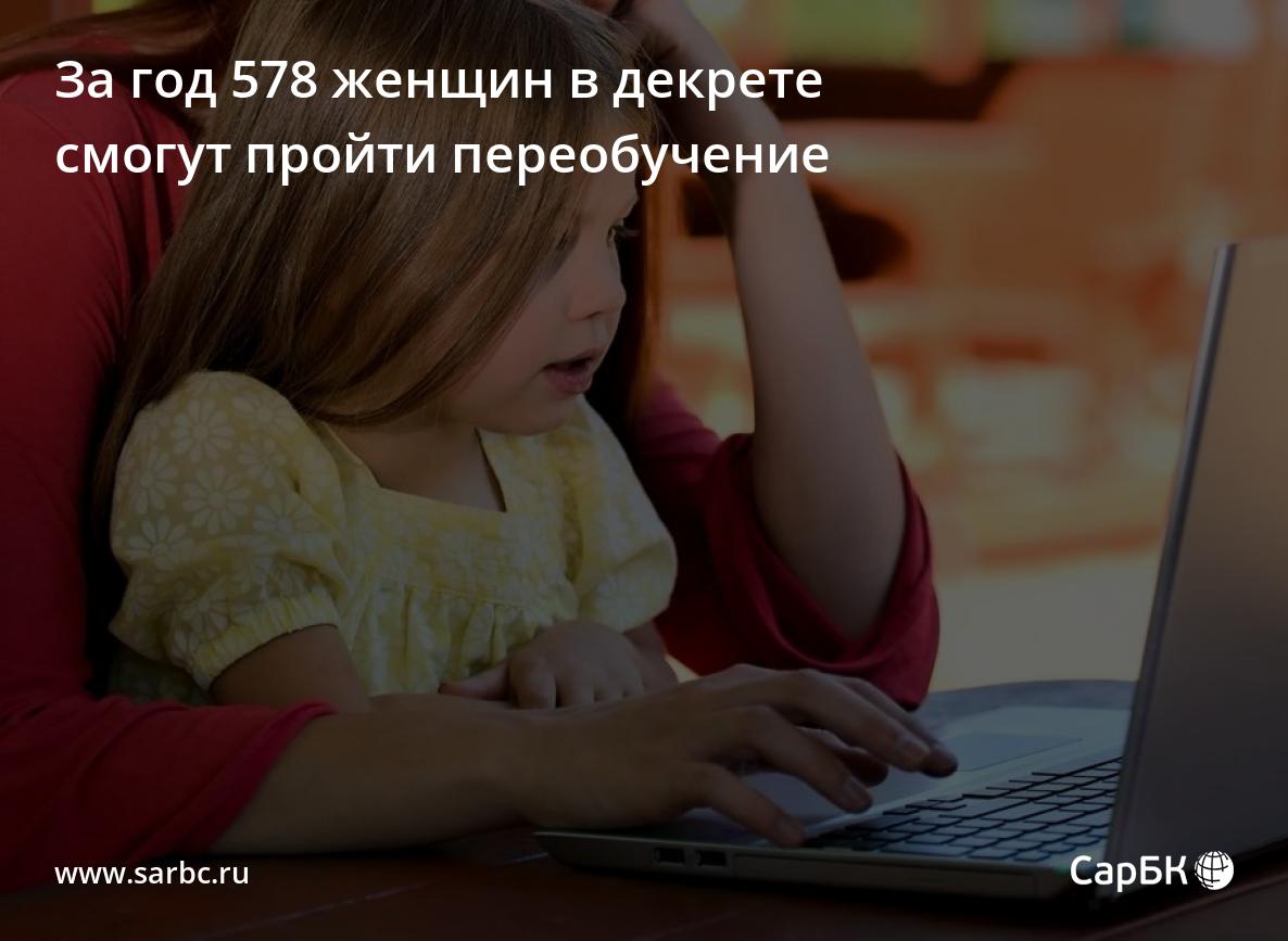 За год 578 саратовских женщин в декрете смогут пройти переобучение