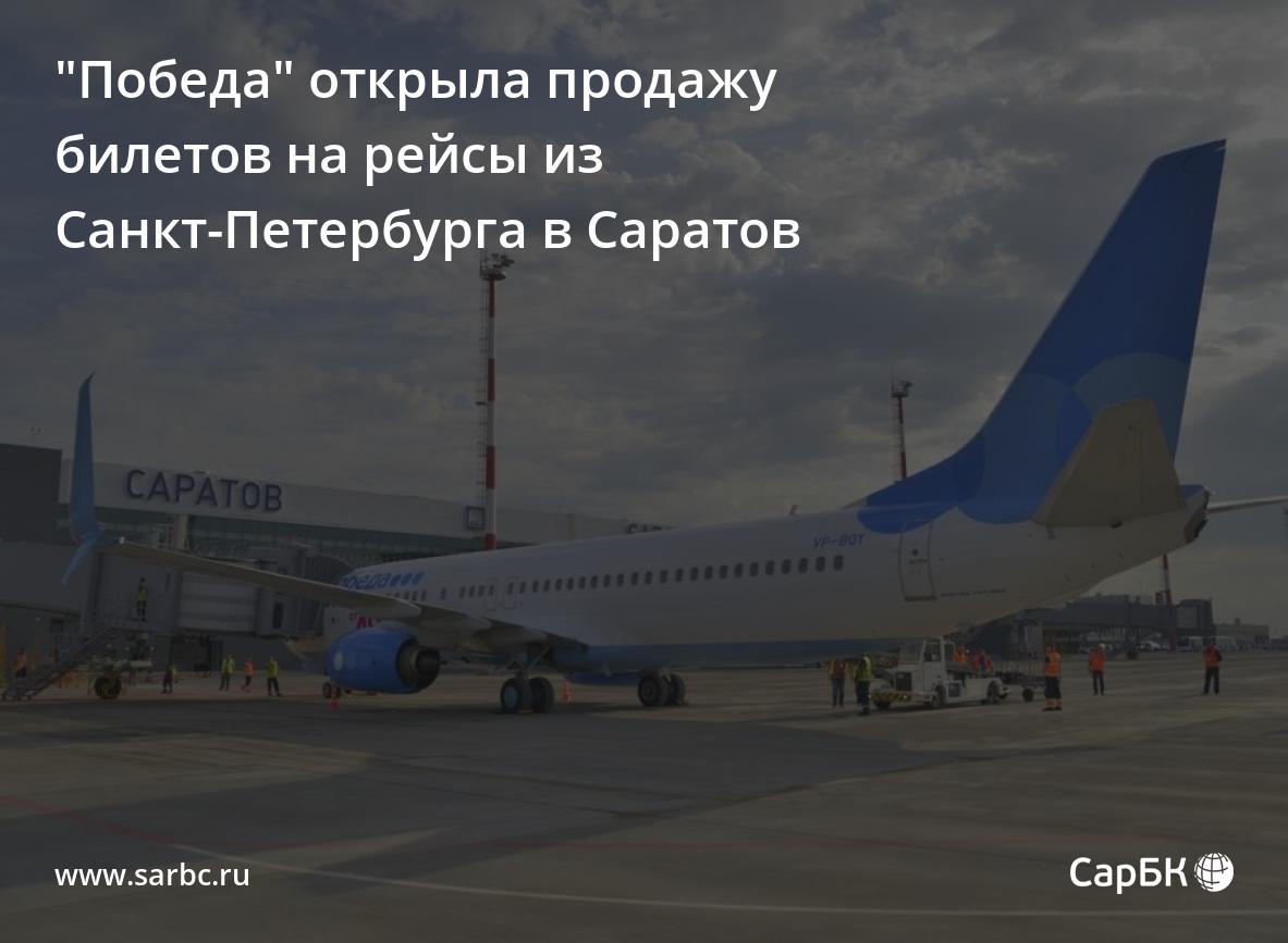 самолёт саратов питер победа