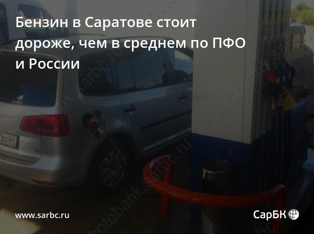 Бензин в Саратове стоит дороже, чем в среднем по ПФО и России