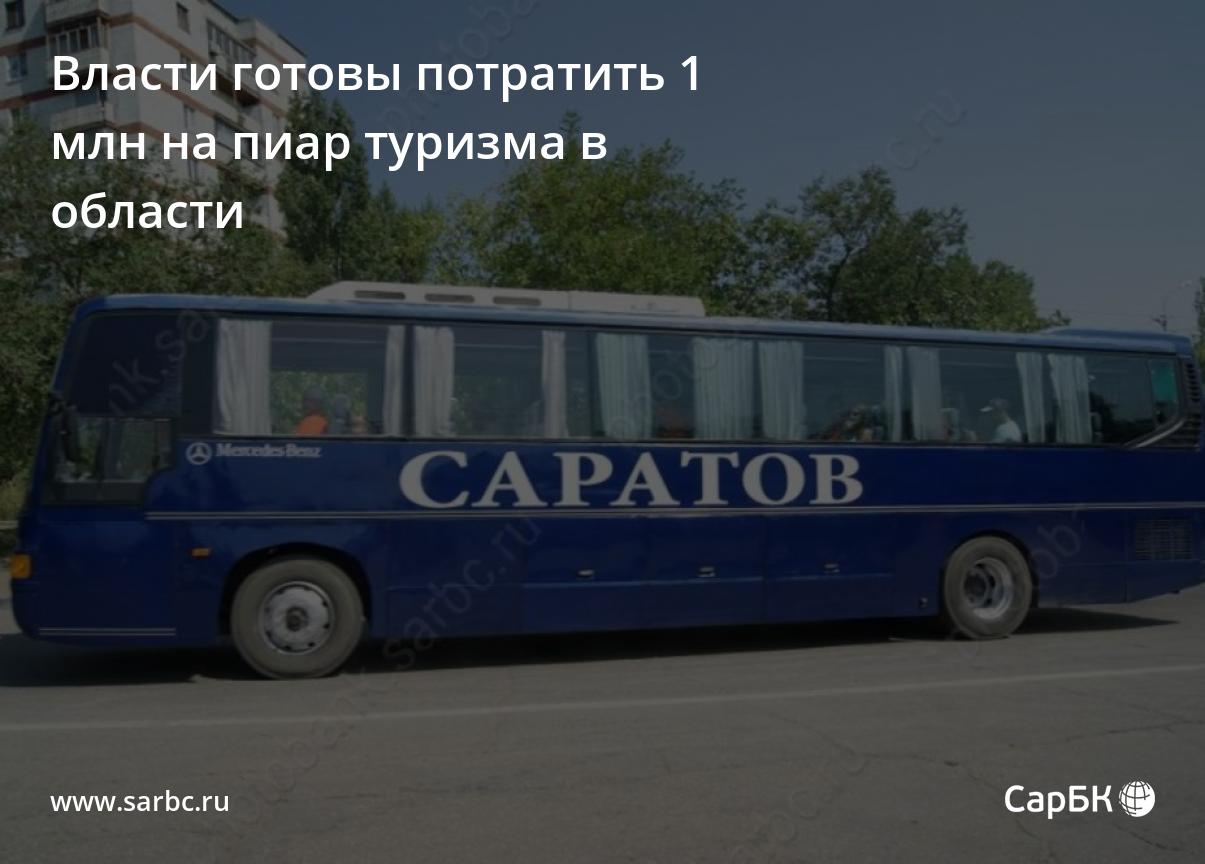 Власти готовы потратить 1 млн на пиар туризма в Саратове