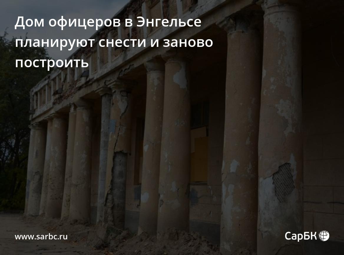 Дом офицеров в Энгельсе планируют снести и заново построить