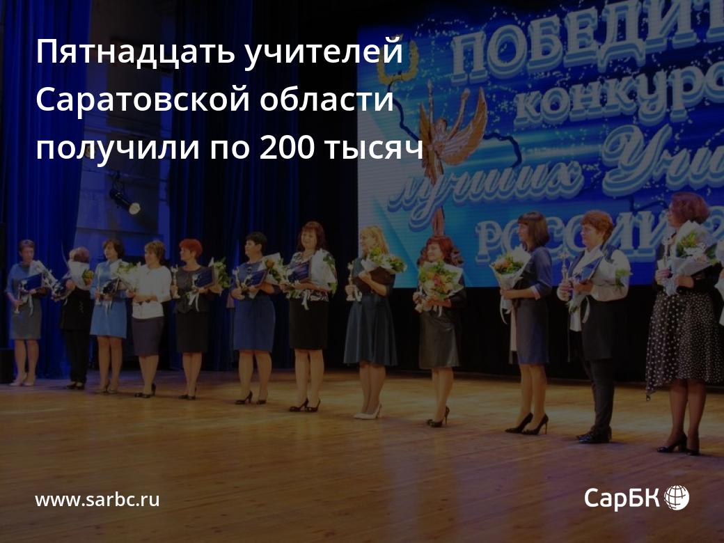 Пятнадцать учителей Саратовской области получили по 200 тысяч