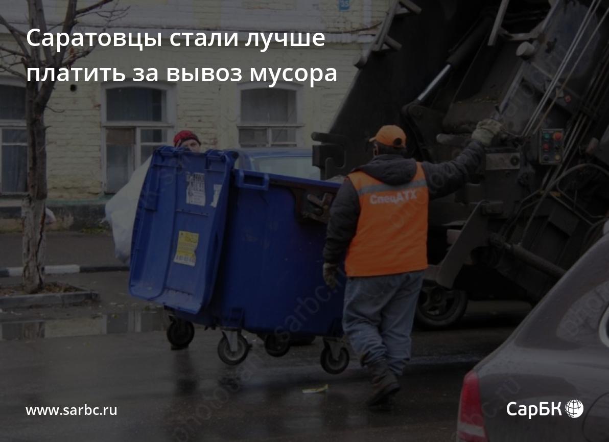 Саратовцы стали лучше платить за вывоз мусора