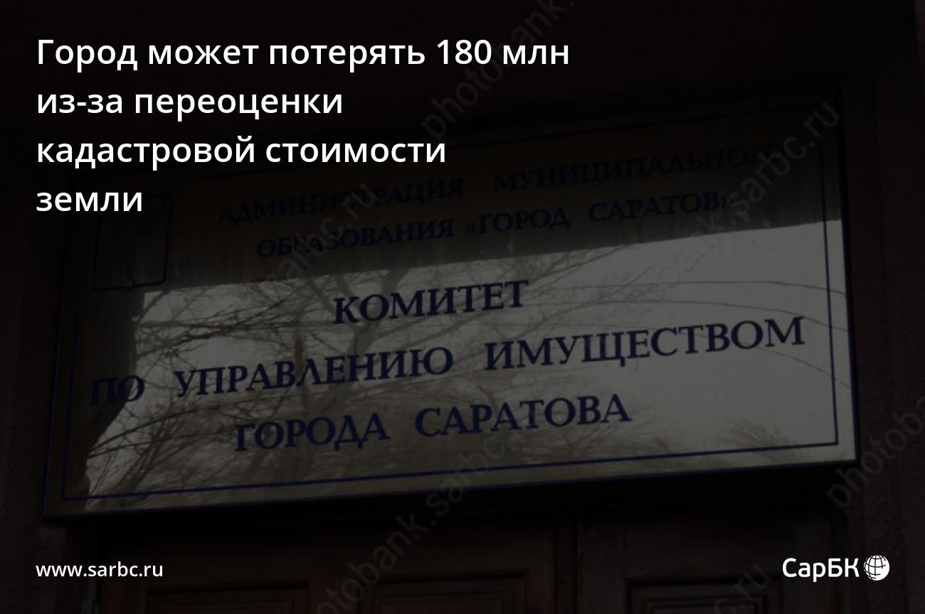 Саратов может потерять 180 млн из-за переоценки кадастровой стоимости земли