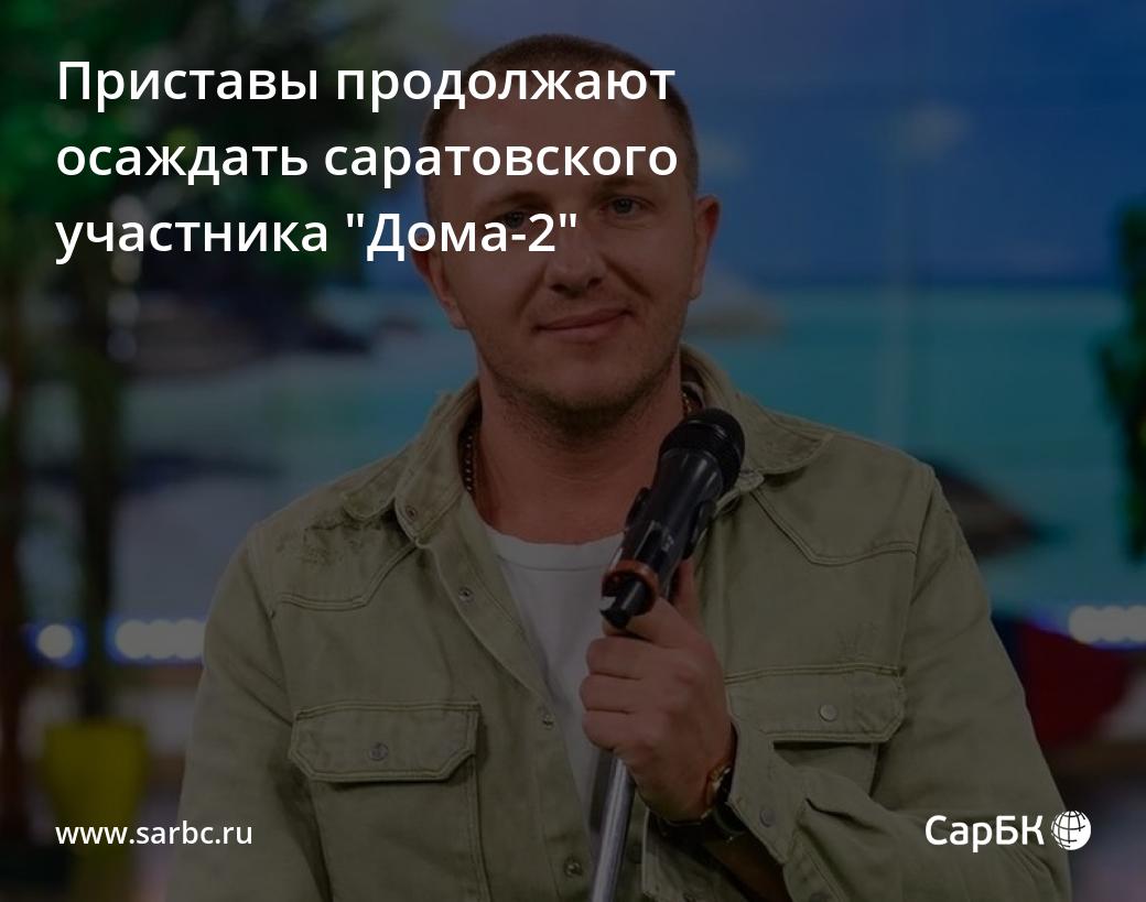 Приставы продолжают осаждать саратовского участника 