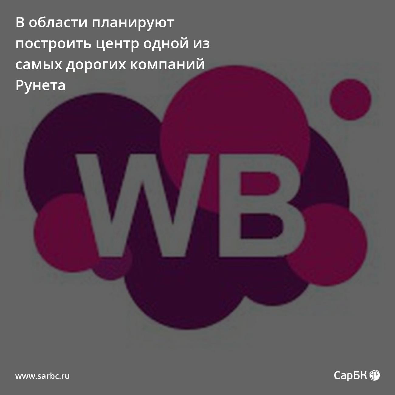 Wildberries намена построить в Саратовской области логистический центр