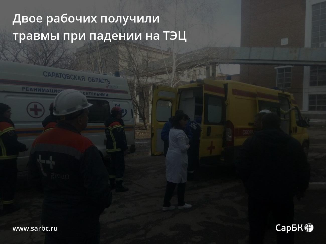 В Саратове двое рабочих получили травмы при падении на ТЭЦ