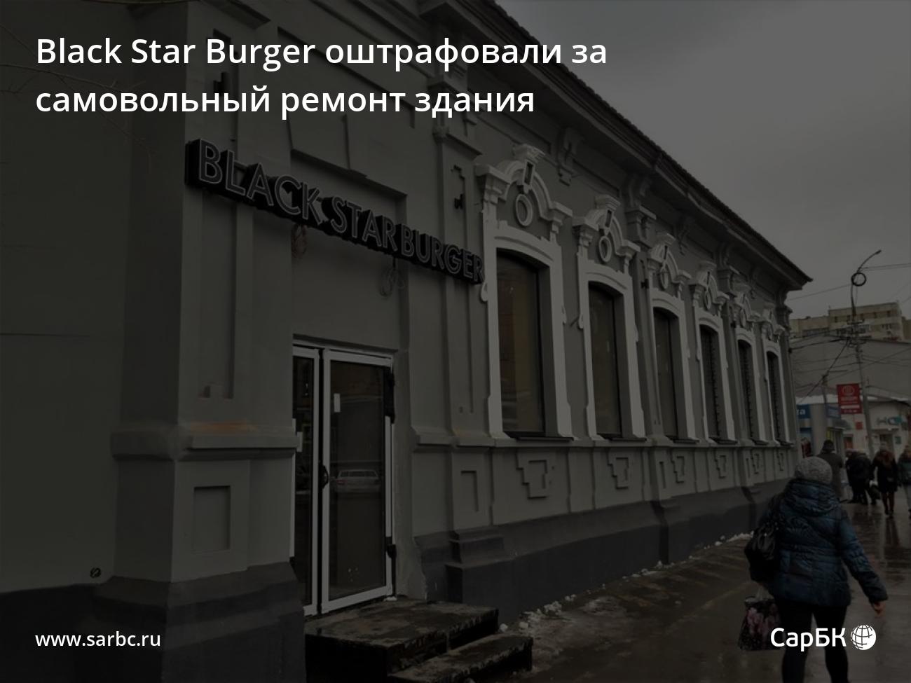 В Саратове Black Star Burger оштрафовали за самовольный ремонт здания