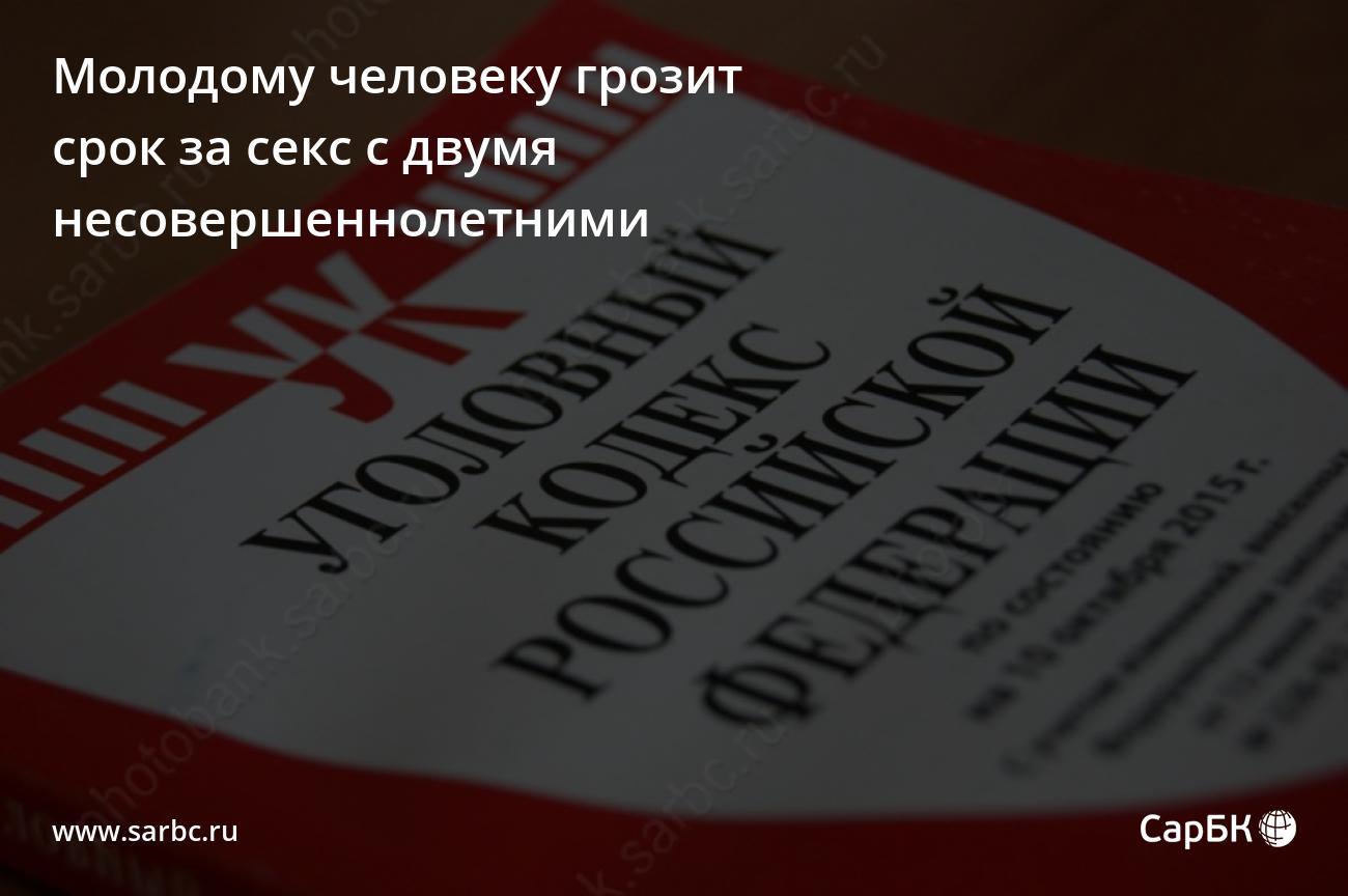 Жителю Саратовской области грозит срок за секс с двумя несовершеннолетними